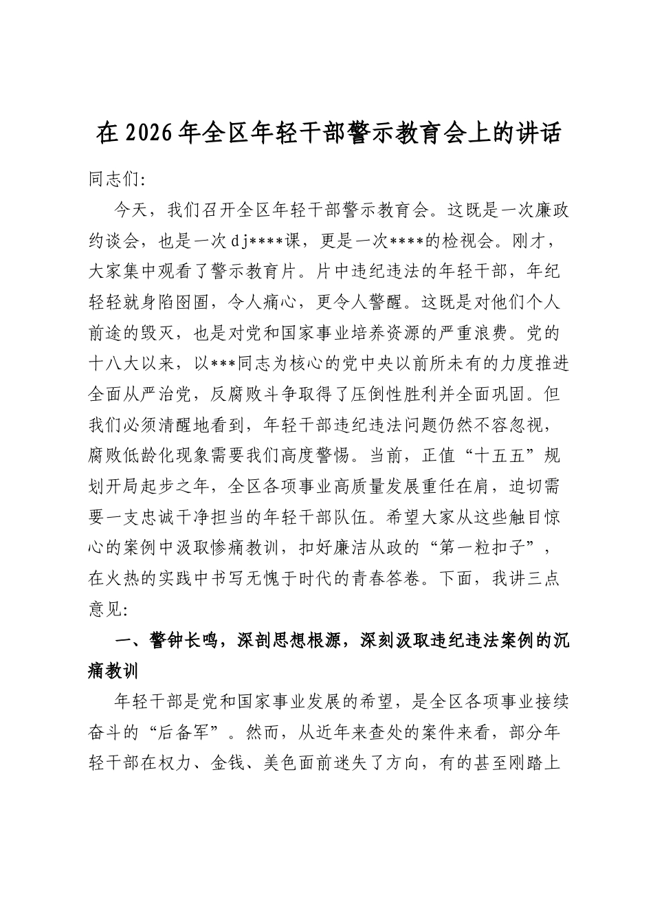 在2026年全区年轻干部警示教育会上的讲话_第1页
