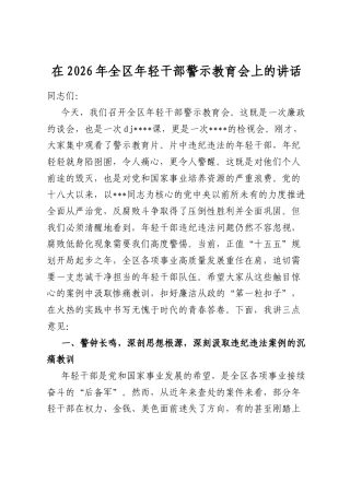 在2026年全区年轻干部警示教育会上的讲话