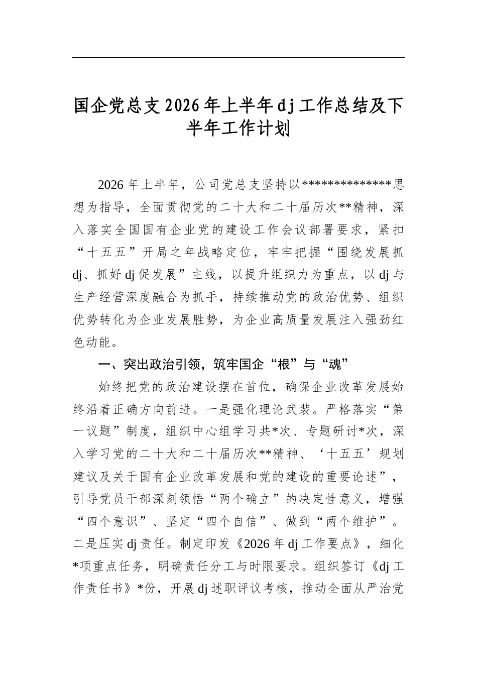 国企党总支2026年上半年党建工作总结及下半年工作计划_第1页