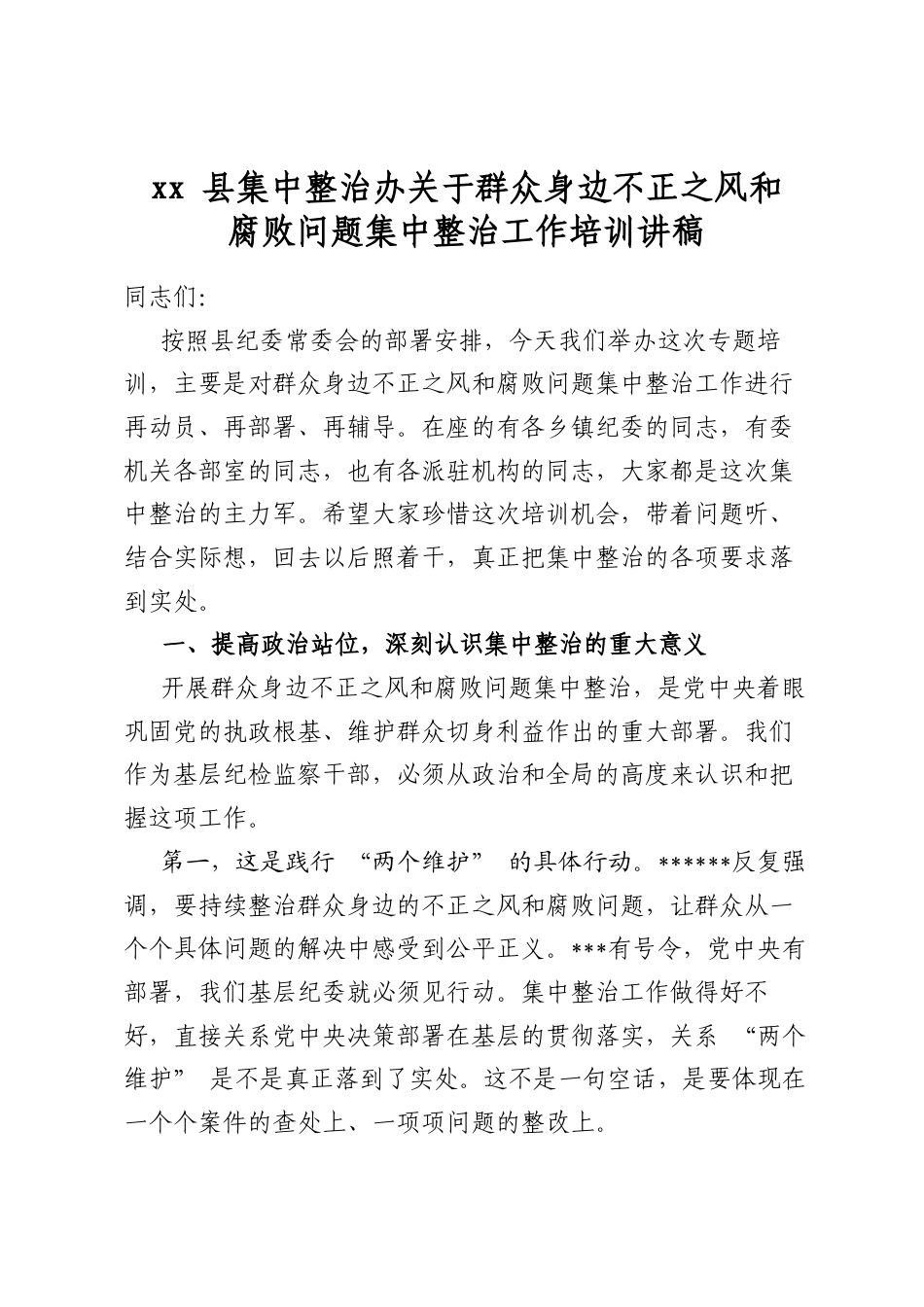县集中整治办关于群众身边不正之风和腐败问题集中整治工作培训讲稿_第1页