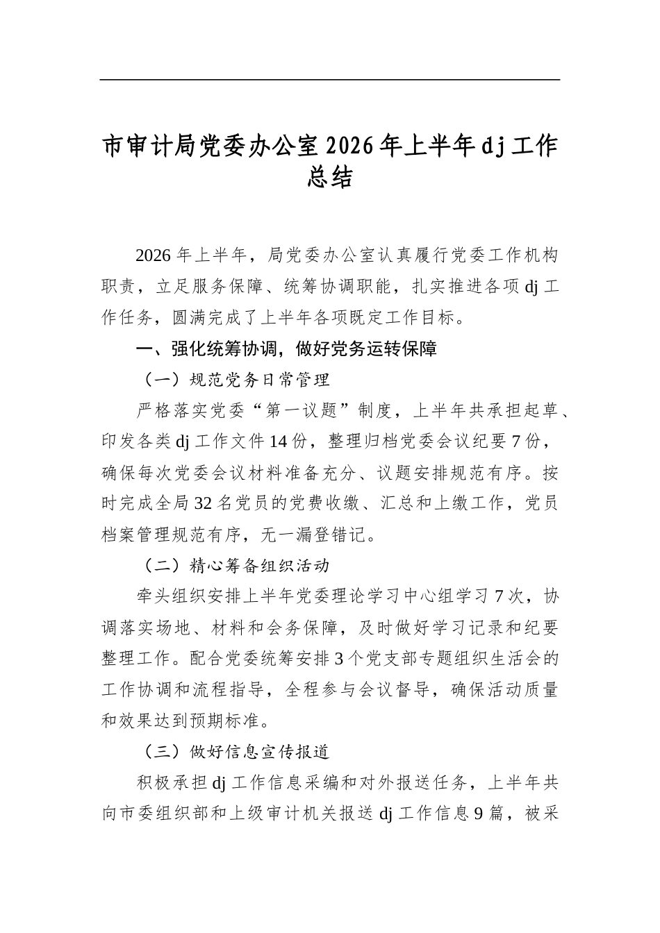 市审计局党委办公室2026年上半年党建工作总结_第1页
