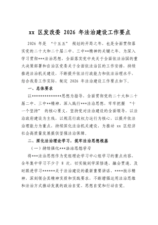 区发改委2026年法治建设工作要点