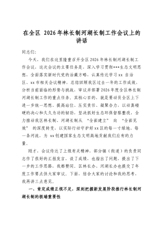 在全区2026年林长制河湖长制工作会议上的讲话