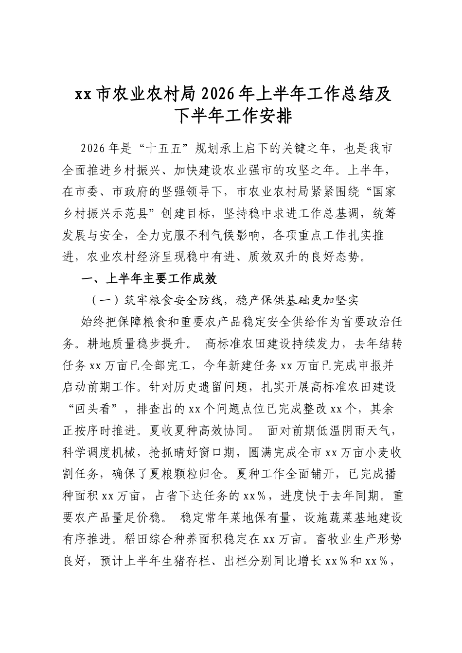 市农业农村局2026年上半年工作总结及下半年工作安排_第1页