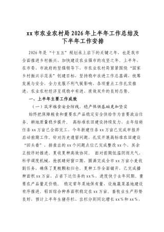 市农业农村局2026年上半年工作总结及下半年工作安排
