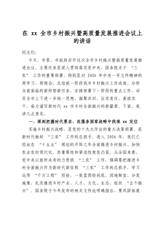 在全市乡村振兴暨高质量发展推进会议上的讲话