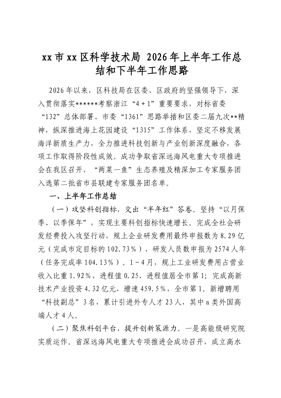 市区科学技术局2026年上半年工作总结和下半年工作思路_第1页