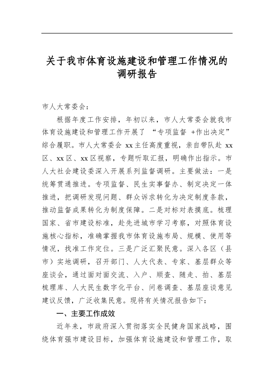 关于我市体育设施建设和管理工作情况的调研报告_第1页
