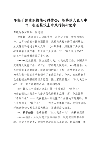 年轻干部挂职锻炼心得体会：坚持以人民为中心，在基层沃土中践行初心使命