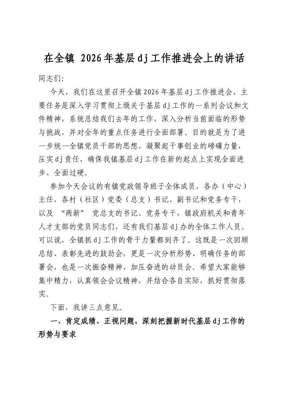 在全镇2026年基层党建工作推进会上的讲话_第1页