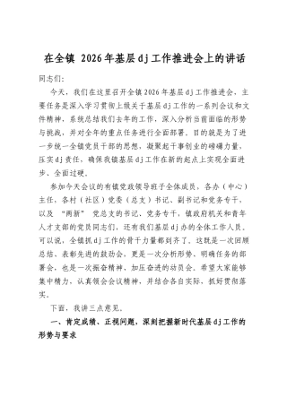 在全镇2026年基层党建工作推进会上的讲话