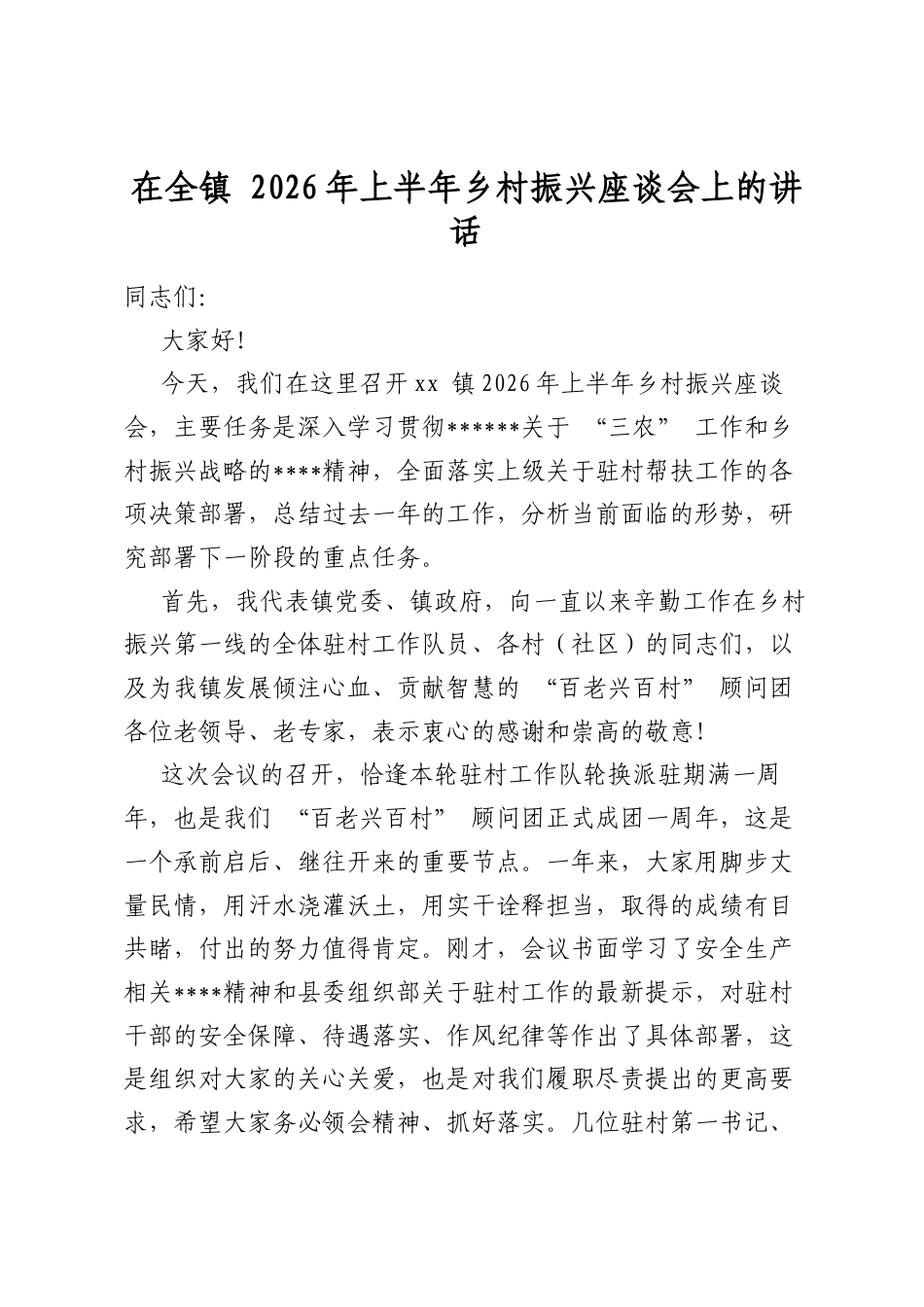 在全镇2026年上半年乡村振兴座谈会上的讲话_第1页