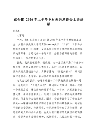 在全镇2026年上半年乡村振兴座谈会上的讲话
