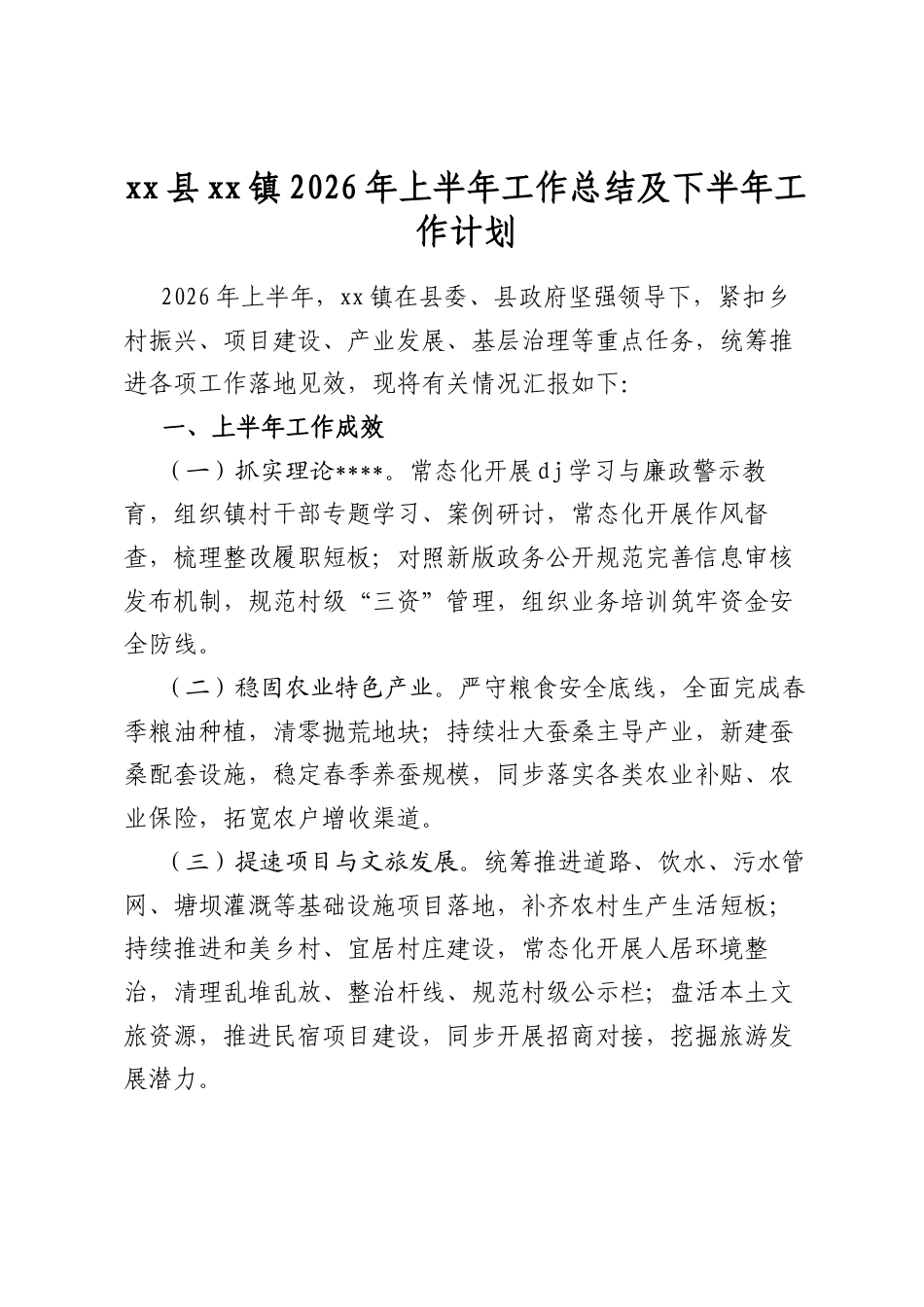 县镇2026年上半年工作总结及下半年工作计划_第1页