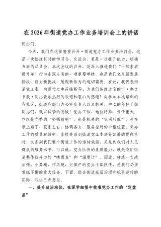 在2026年街道党办工作业务培训会上的讲话