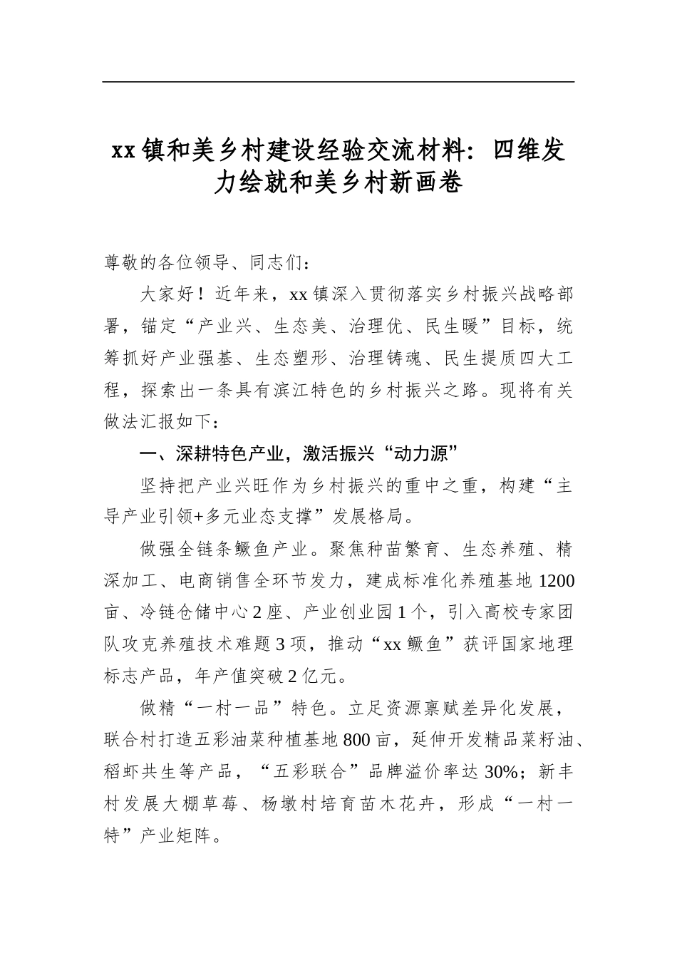 X镇和美乡村建设经验交流材料：四维发力绘就和美乡村新画卷_第1页