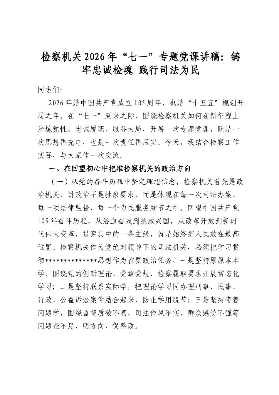 检察机关2026年“七一”专题党课讲稿：铸牢忠诚检魂践行司法为民_第1页