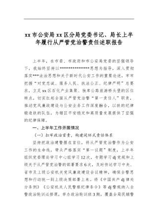 市公安局区分局党委书记、局长上半年履行从严管党治警责任述职报告