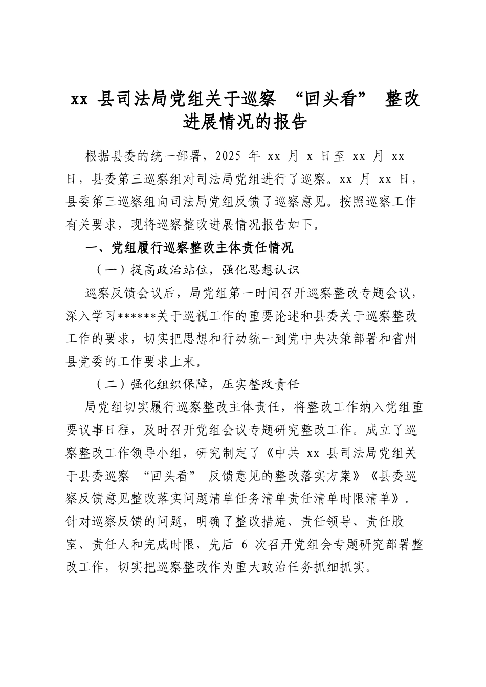 县司法局党组关于巡察“回头看”整改进展情况的报告_第1页