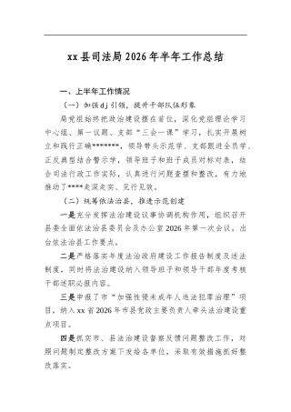 县司法局2026年半年工作总结