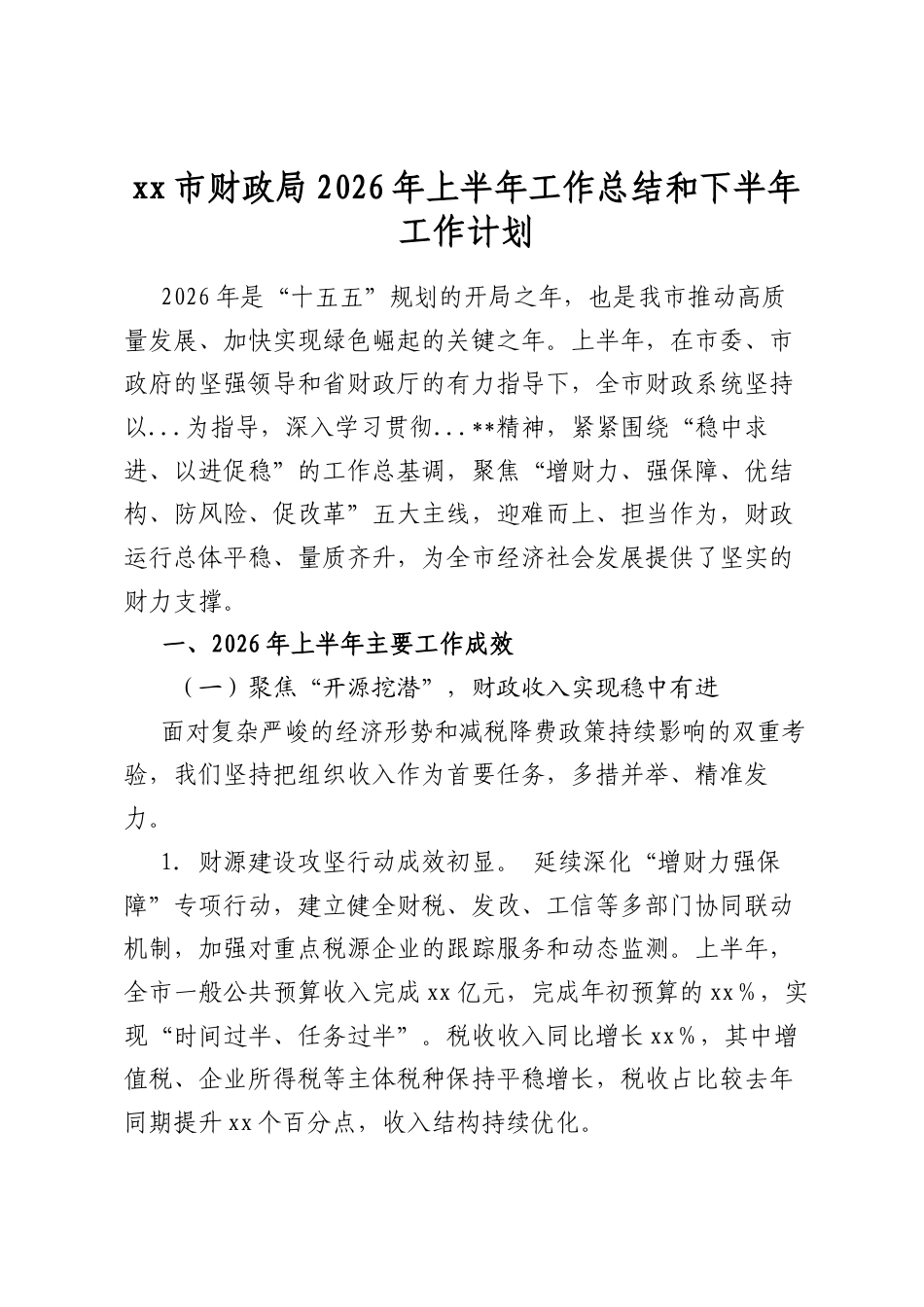 市财政局2026年上半年工作总结和下半年工作计划_第1页