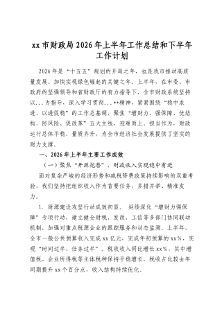 市财政局2026年上半年工作总结和下半年工作计划