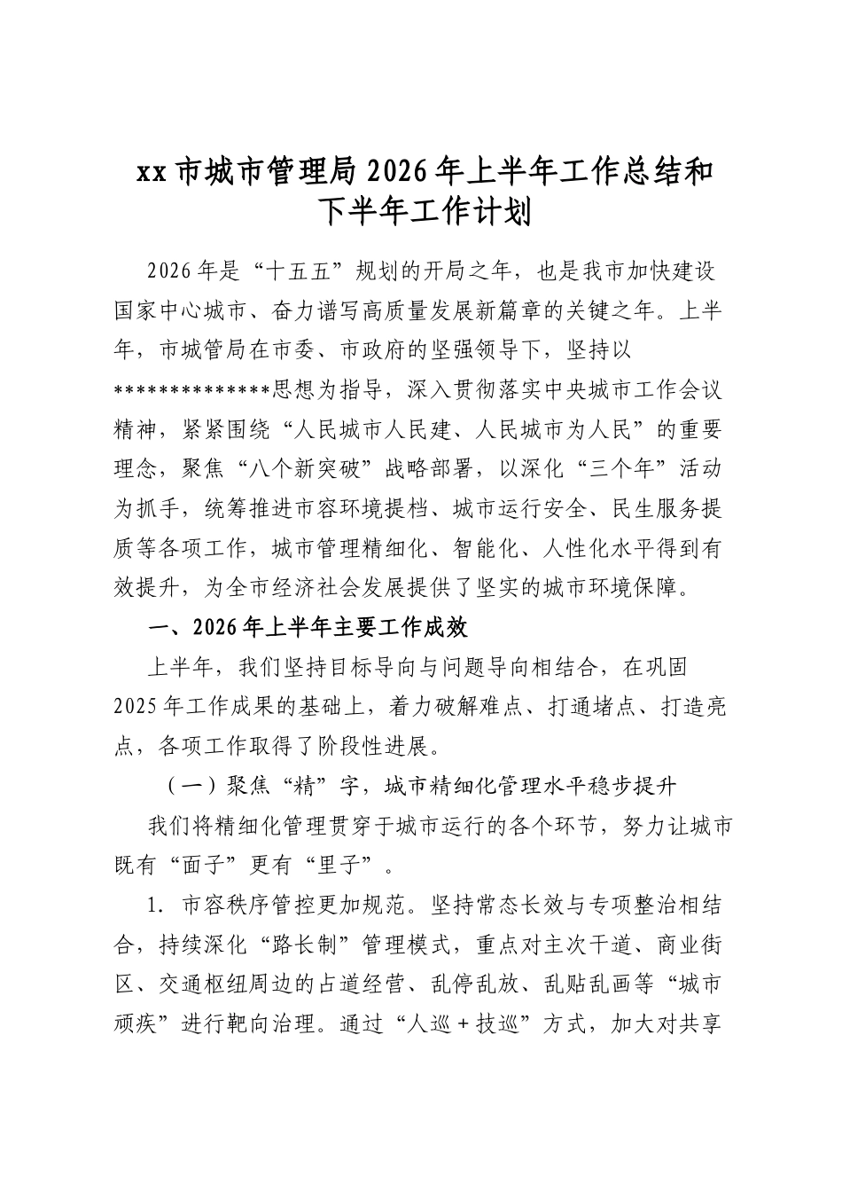 市城市管理局2026年上半年工作总结和下半年工作计划_第1页