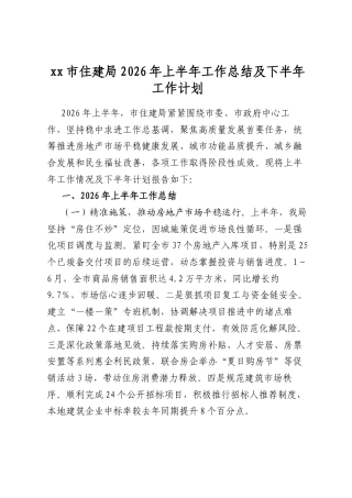 市住建局2026年上半年工作总结及下半年工作计划