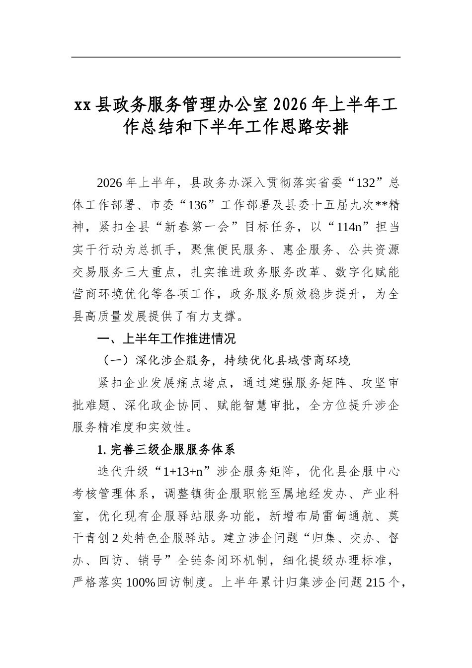 县政务服务管理办公室2026年上半年工作总结和下半年工作思路安排_第1页
