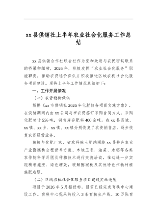 县供销社上半年农业社会化服务工作总结