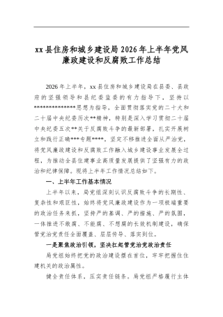 县住房和城乡建设局2026年上半年党风廉政建设和反腐败工作总结
