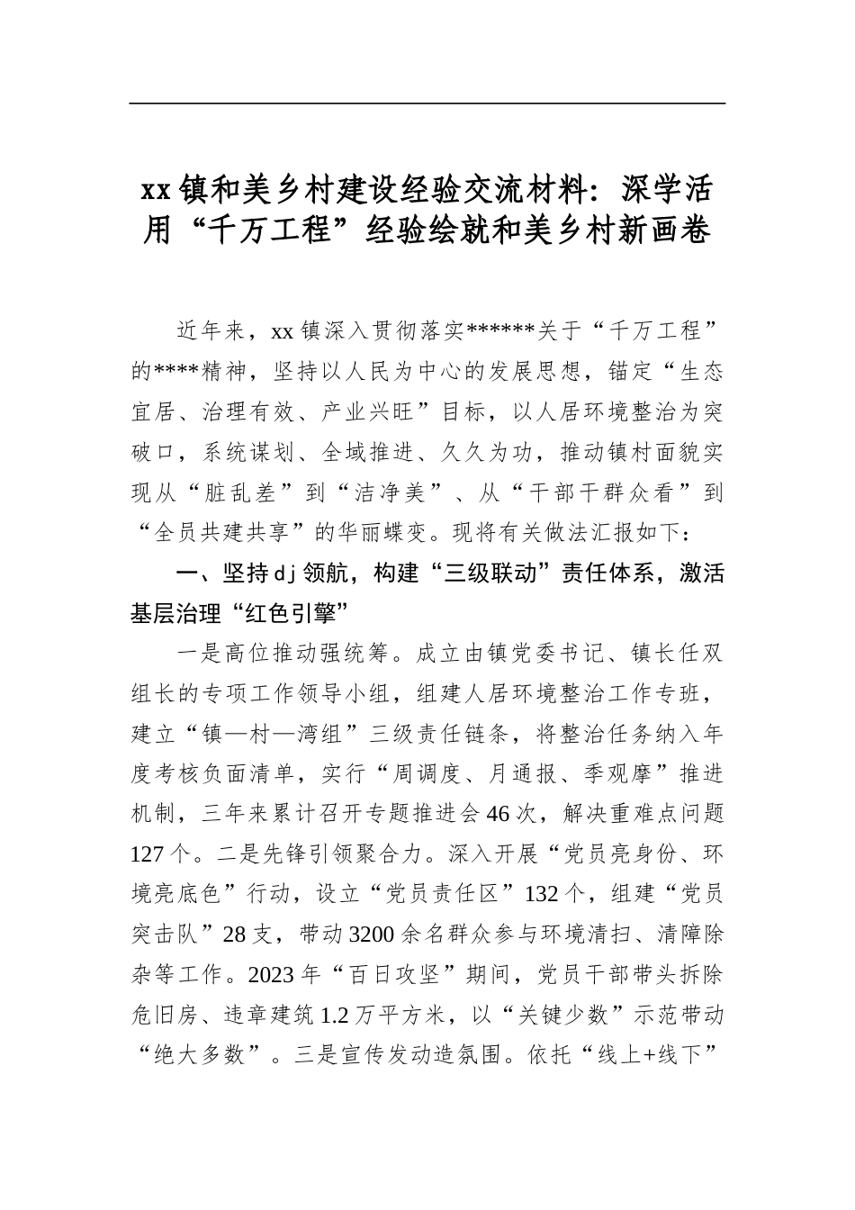 镇和美乡村建设经验交流材料：深学活用“千万工程”经验绘就和美乡村新画卷_第1页