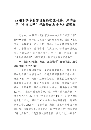 镇和美乡村建设经验交流材料：深学活用“千万工程”经验绘就和美乡村新画卷