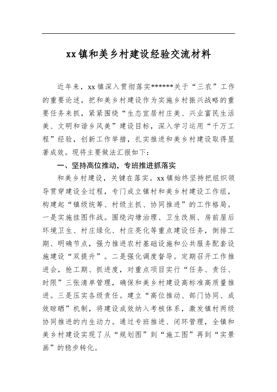 镇和美乡村建设经验交流材料_第1页
