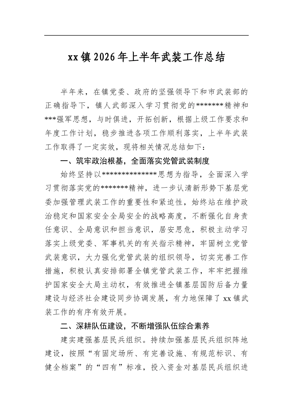 镇2026年上半年武装工作总结_第1页