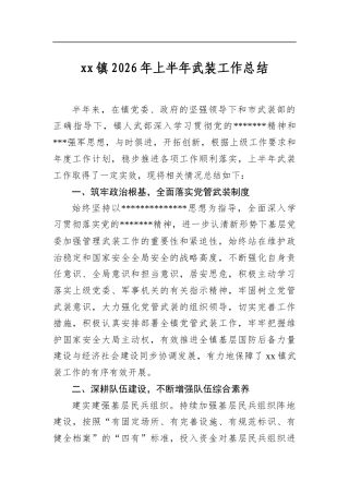 镇2026年上半年武装工作总结