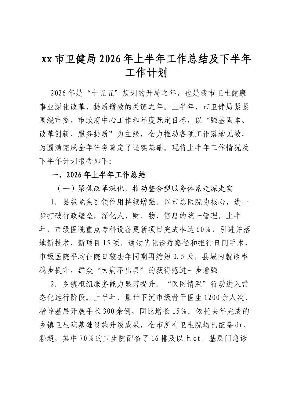 市卫健局2026年上半年工作总结及下半年工作计划_第1页