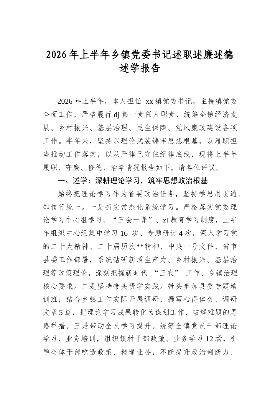 2026年上半年乡镇党委书记述职述廉述德述学报告_第1页