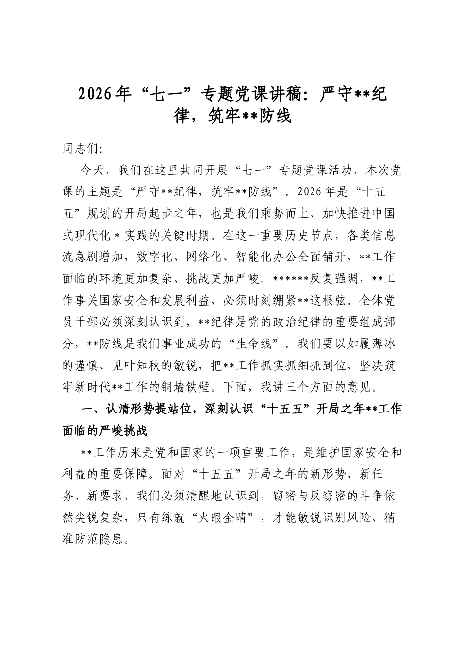 2026年“七一”专题党课讲稿：严守保密纪律，筑牢保密防线_第1页