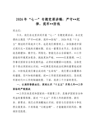 2026年“七一”专题党课讲稿：严守保密纪律，筑牢保密防线