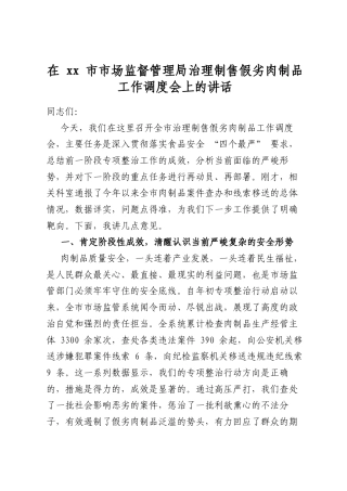在市市场监督管理局治理制售假劣肉制品工作调度会上的讲话