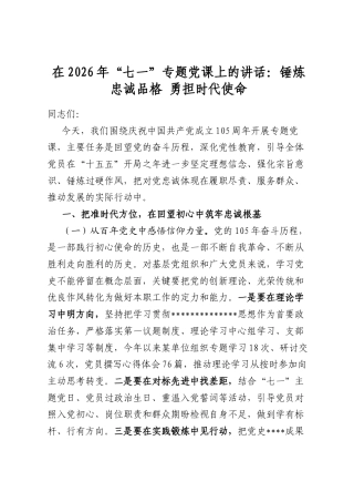 在2026年“七一”专题党课上的讲话：锤炼忠诚品格勇担时代使命