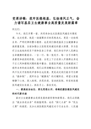 党课讲稿：筑牢医德根基，弘扬清风正气，奋力谱写基层卫生健康事业高质量发展新篇章