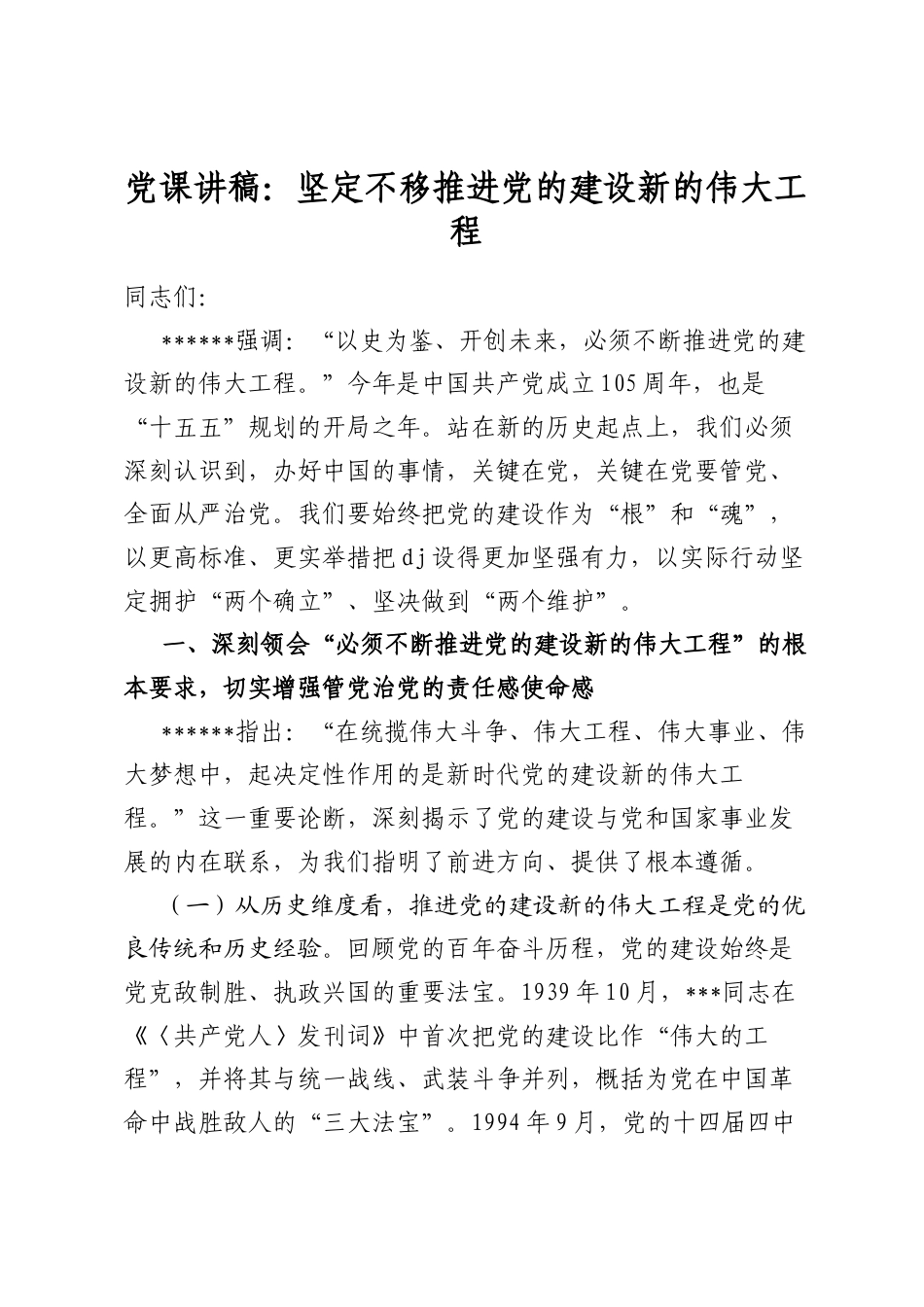 党课讲稿：坚定不移推进党的建设新的伟大工程_第1页