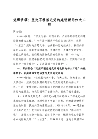 党课讲稿：坚定不移推进党的建设新的伟大工程