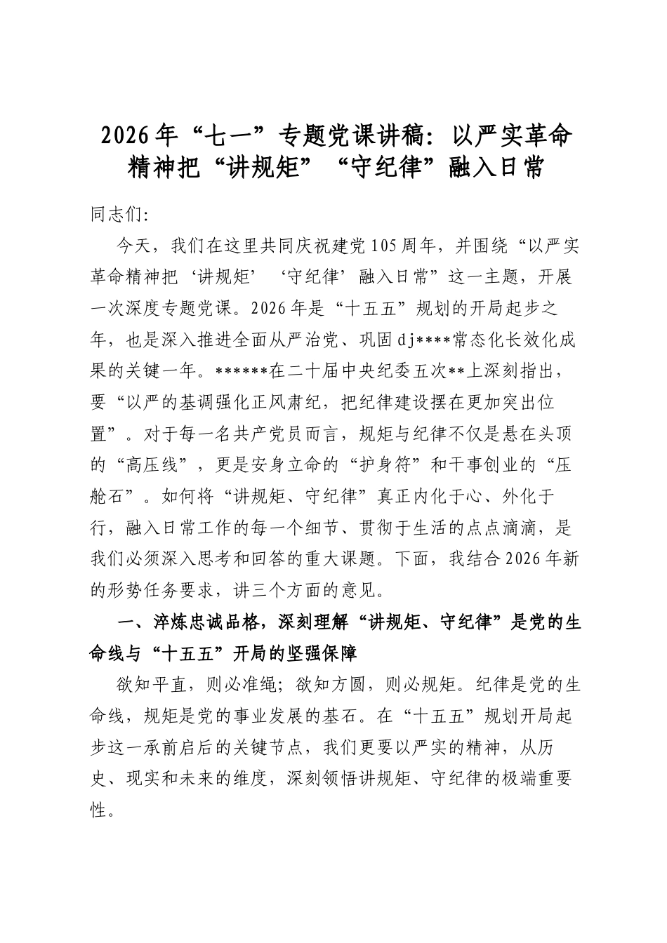 2026年“七一”专题党课讲稿：以严实革命精神把“讲规矩”“守纪律”融入日常_第1页