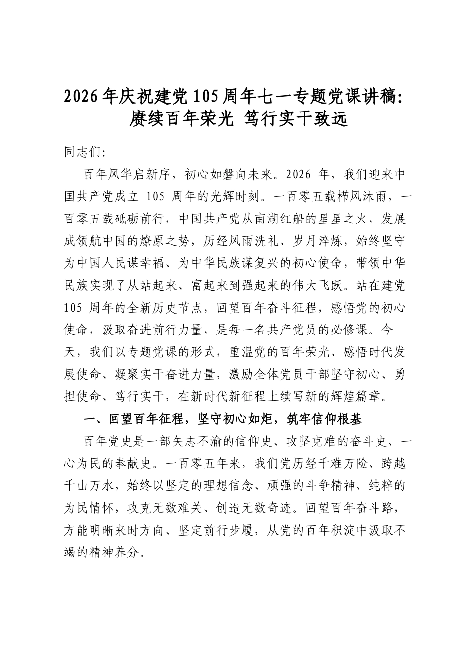2026年庆祝建党105周年七一专题党课讲稿：赓续百年荣光笃行实干致远_第1页