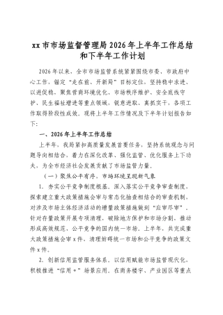 市市场监督管理局2026年上半年工作总结和下半年工作计划