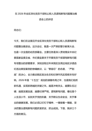 在2026年全区深化党员干部和公职人员酒驾醉驾问题整治推进会上的讲话