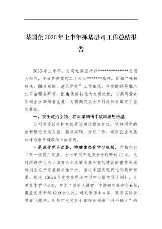 某国企2026年上半年抓基层党建工作总结报告